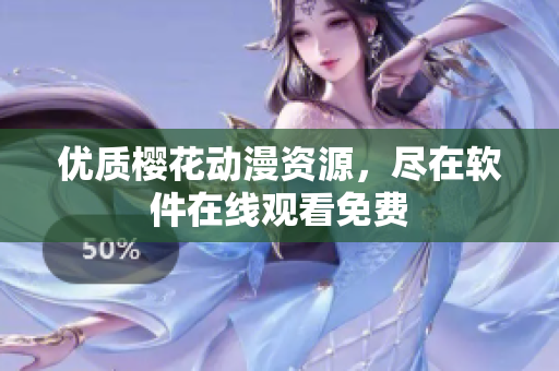 优质樱花动漫资源，尽在软件在线观看免费