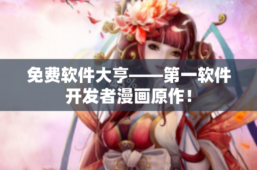 免费软件大亨——第一软件开发者漫画原作！