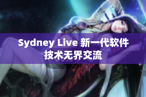 Sydney Live 新一代软件技术无界交流