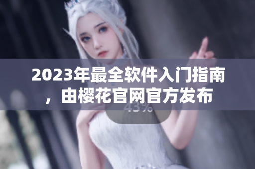 2023年最全软件入门指南，由樱花官网官方发布