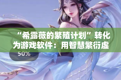 “希露薇的繁殖计划”转化为游戏软件：用智慧繁衍虚拟小镇。