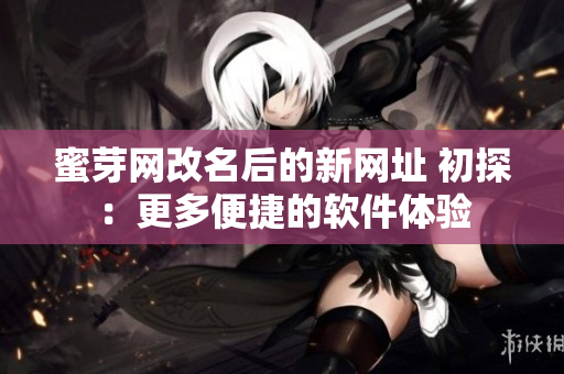蜜芽网改名后的新网址 初探：更多便捷的软件体验