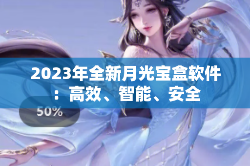 2023年全新月光宝盒软件：高效、智能、安全