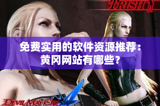 免费实用的软件资源推荐：黄冈网站有哪些？