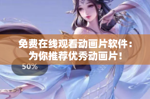 免费在线观看动画片软件：为你推荐优秀动画片！