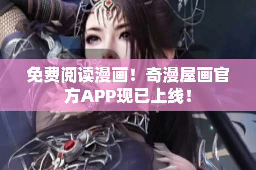 免费阅读漫画！奇漫屋画官方APP现已上线！