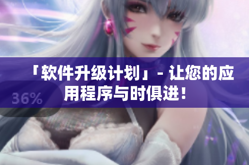 「软件升级计划」- 让您的应用程序与时俱进！