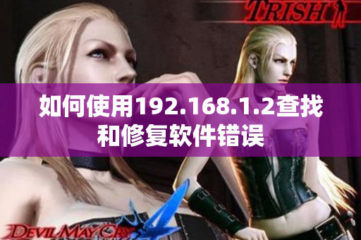 如何使用192.168.1.2查找和修复软件错误