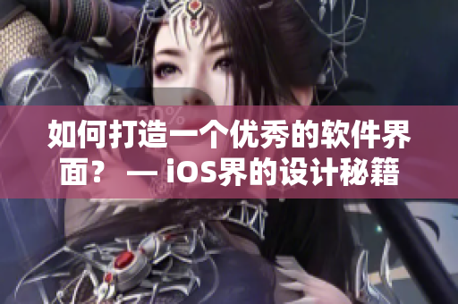 如何打造一个优秀的软件界面？ — iOS界的设计秘籍