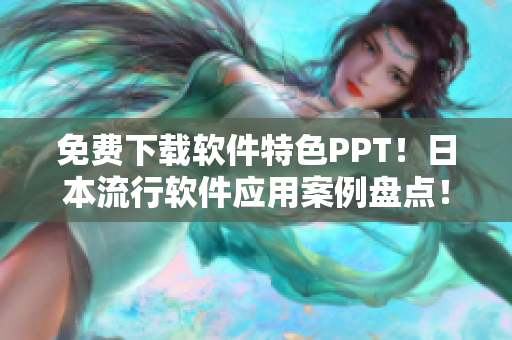 免费下载软件特色PPT！日本流行软件应用案例盘点！