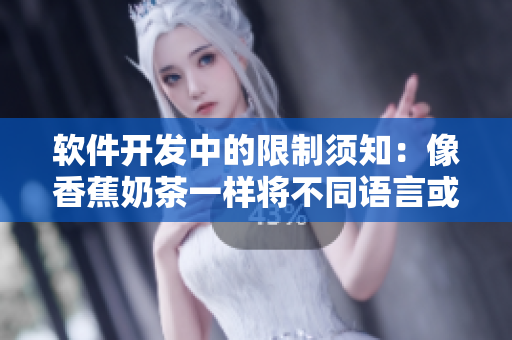 软件开发中的限制须知：像香蕉奶茶一样将不同语言或技术组合使用的实践