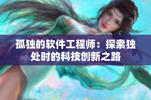 孤独的软件工程师：探索独处时的科技创新之路