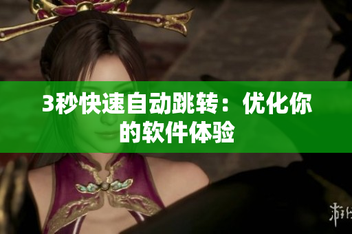 3秒快速自动跳转：优化你的软件体验