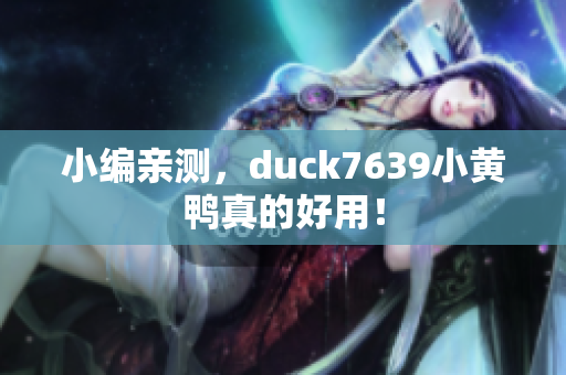 小编亲测，duck7639小黄鸭真的好用！