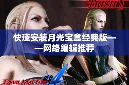 快速安装月光宝盒经典版——网络编辑推荐