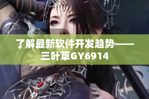 了解最新软件开发趋势——三叶草GY6914