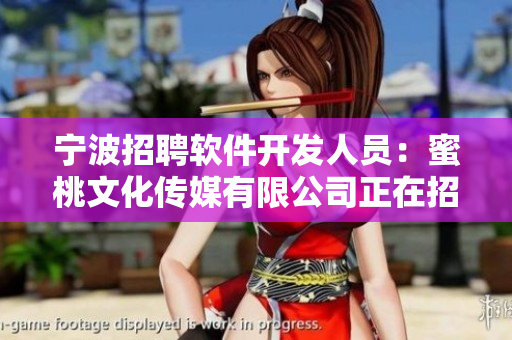宁波招聘软件开发人员：蜜桃文化传媒有限公司正在招聘有经验的软件开发人员