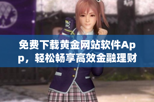 免费下载黄金网站软件App，轻松畅享高效金融理财体验
