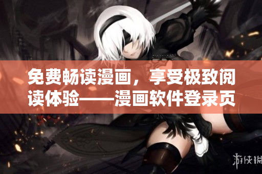 免费畅读漫画，享受极致阅读体验——漫画软件登录页面