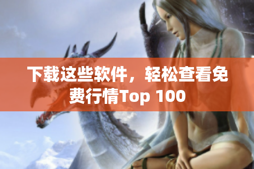 下载这些软件，轻松查看免费行情Top 100