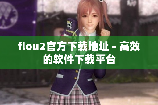 flou2官方下载地址 - 高效的软件下载平台