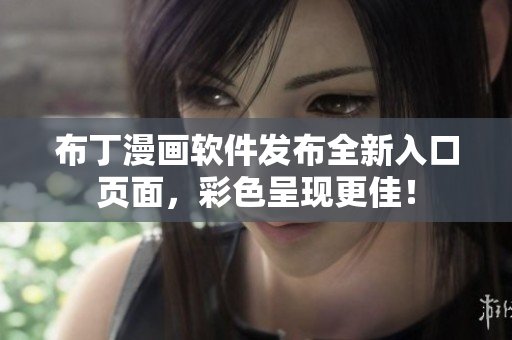 布丁漫画软件发布全新入口页面，彩色呈现更佳！