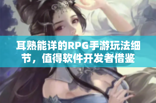 耳熟能详的RPG手游玩法细节，值得软件开发者借鉴
