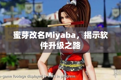 蜜芽改名Miyaba，揭示软件升级之路