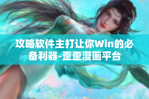 攻略软件主打让你Win的必备利器-歪歪漫画平台