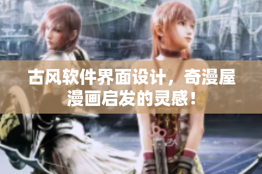 古风软件界面设计，奇漫屋漫画启发的灵感！