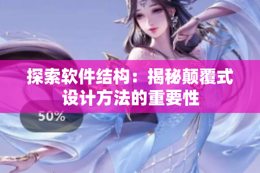 探索软件结构：揭秘颠覆式设计方法的重要性