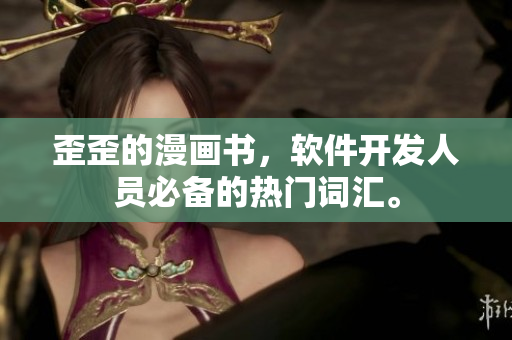 歪歪的漫画书，软件开发人员必备的热门词汇。