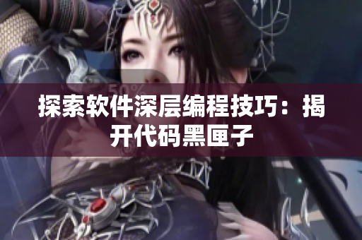 探索软件深层编程技巧：揭开代码黑匣子