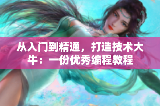 从入门到精通，打造技术大牛：一份优秀编程教程