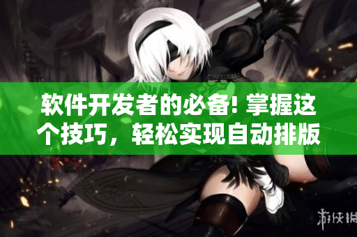 软件开发者的必备! 掌握这个技巧，轻松实现自动排版！