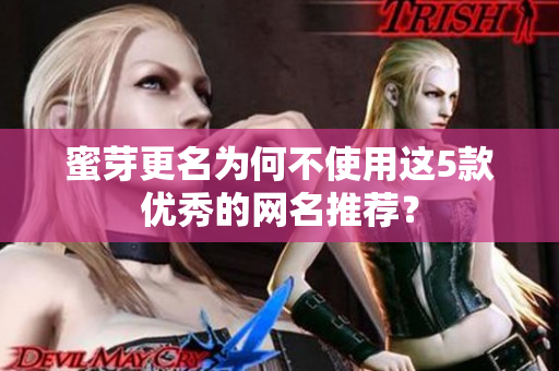 蜜芽更名为何不使用这5款优秀的网名推荐？