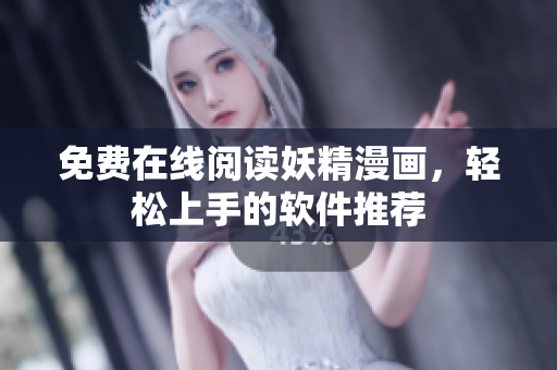 免费在线阅读妖精漫画，轻松上手的软件推荐