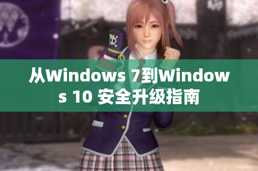 从Windows 7到Windows 10 安全升级指南