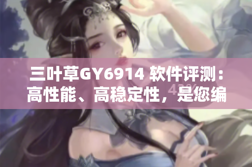 三叶草GY6914 软件评测：高性能、高稳定性，是您编程利器！