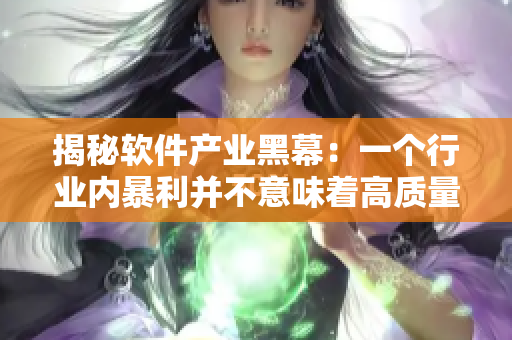 揭秘软件产业黑幕：一个行业内暴利并不意味着高质量