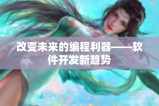 改变未来的编程利器——软件开发新趋势