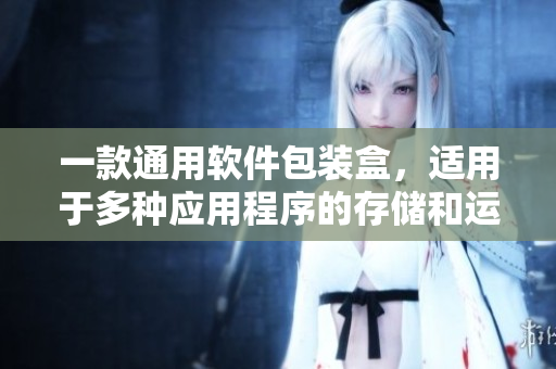 一款通用软件包装盒，适用于多种应用程序的存储和运输