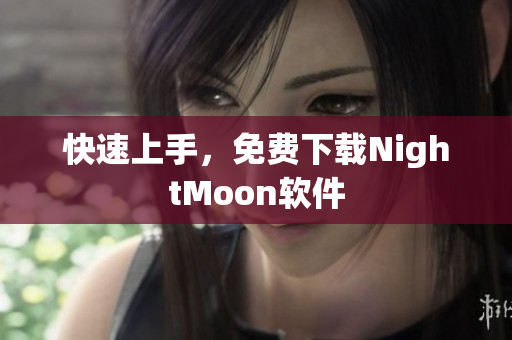 快速上手，免费下载NightMoon软件