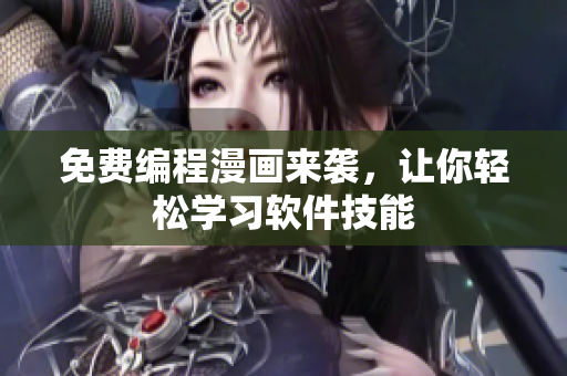 免费编程漫画来袭，让你轻松学习软件技能