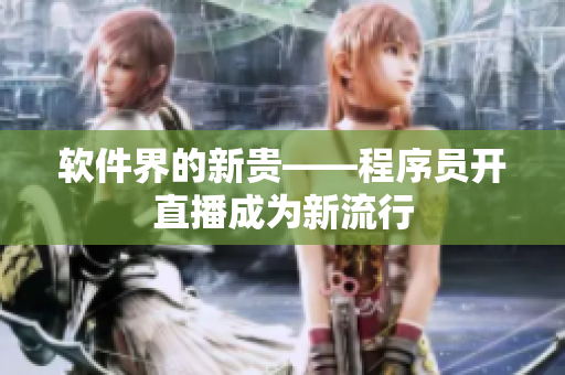软件界的新贵——程序员开直播成为新流行