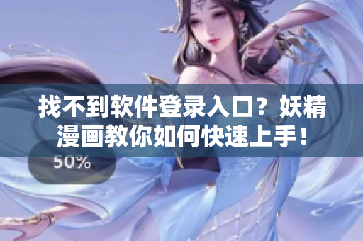 找不到软件登录入口？妖精漫画教你如何快速上手！