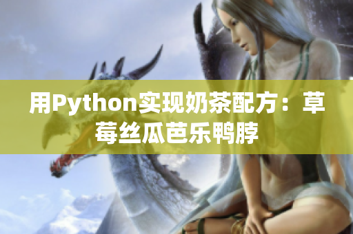 用Python实现奶茶配方：草莓丝瓜芭乐鸭脖