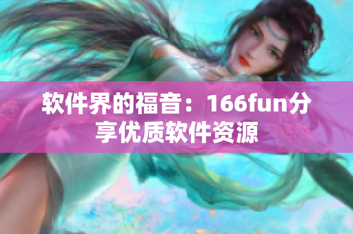 软件界的福音：166fun分享优质软件资源