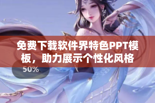 免费下载软件界特色PPT模板，助力展示个性化风格