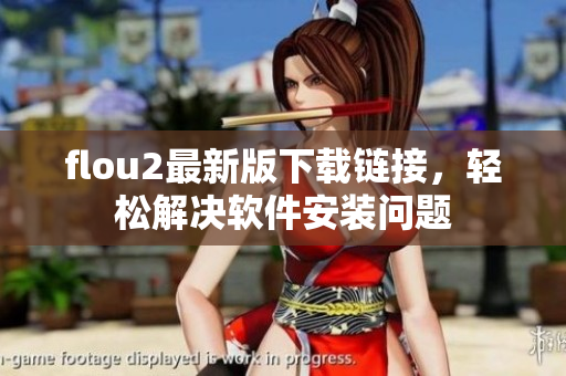 flou2最新版下载链接，轻松解决软件安装问题